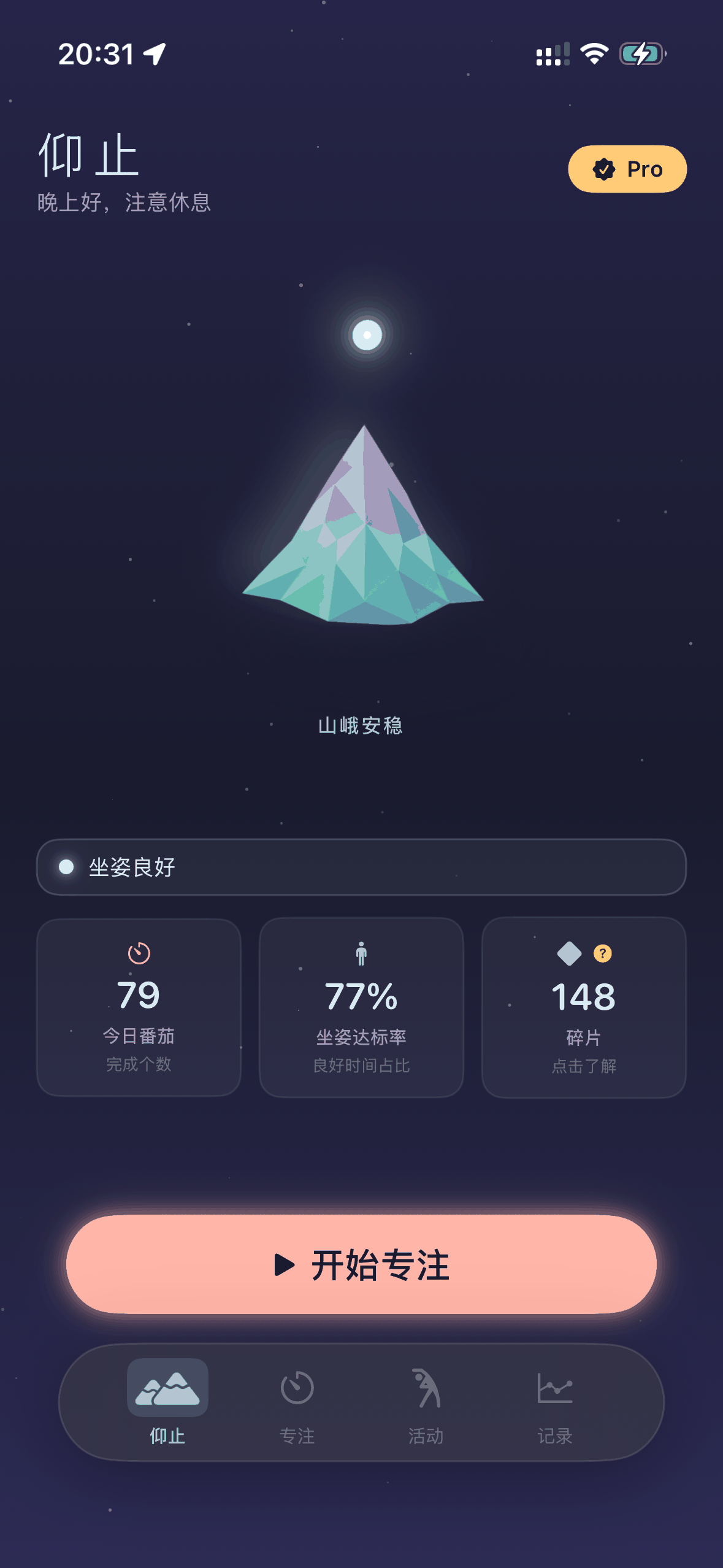 仰止主页：发光的低多边形山峰、今日番茄数、坐姿评分与开始专注按钮
